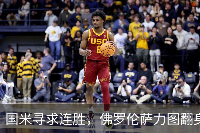 国米寻求连胜，佛罗伦萨力图翻身之战