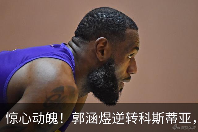 惊心动魄！郭涵煜逆转科斯蒂亚，成功晋级武网次轮