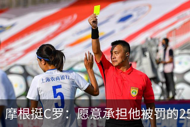摩根挺C罗：愿意承担他被罚的255欧元