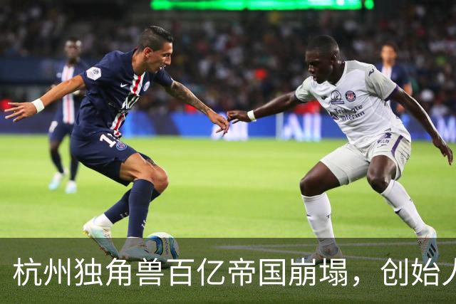 杭州独角兽百亿帝国崩塌，创始人失踪总部封闭，员工血本无归或成定局