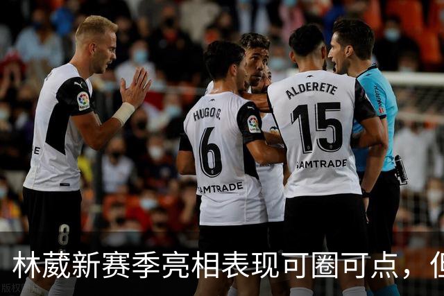 林葳新赛季亮相表现可圈可点，但地位依旧尴尬