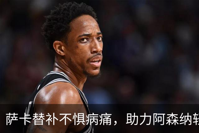 萨卡替补不惧病痛，助力阿森纳轻取里尔
